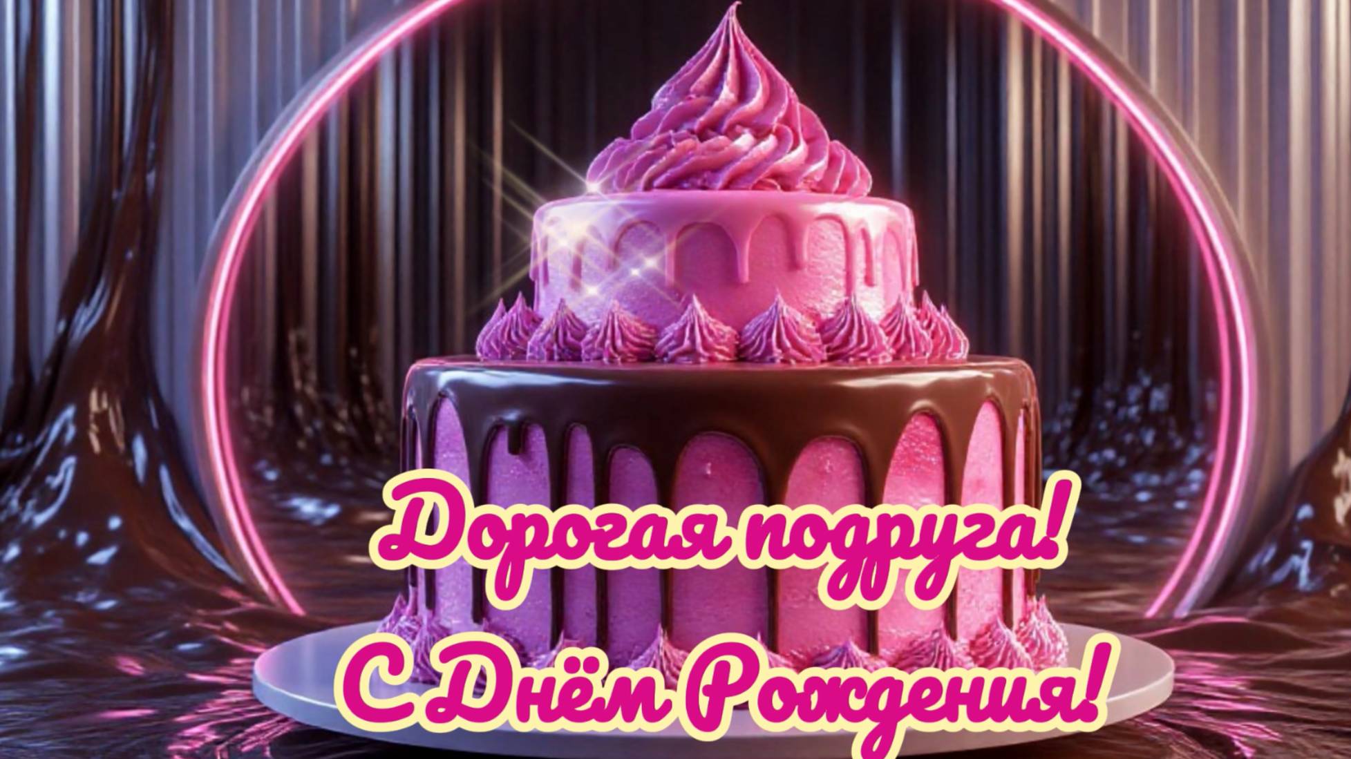 Подруга дорогая, с Днём Рождения! смотреть онлайн