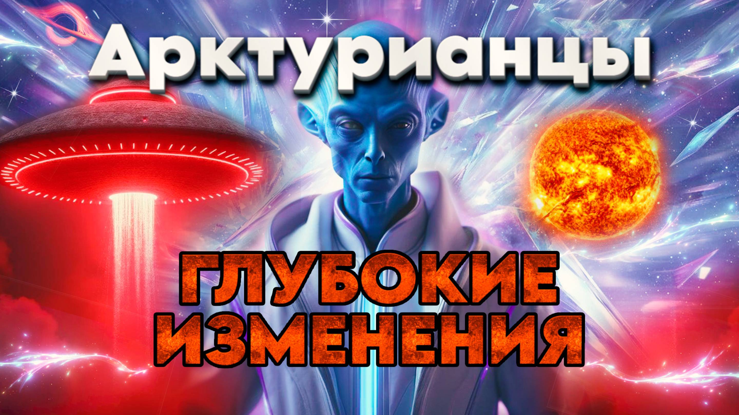 Арктурианцы | Абсолютный Ченнелинг смотреть онлайн