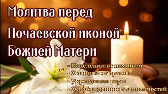 ИСЦЕЛЕНИЕ, ЗАЩИТА ОТ ВРАГОВ И БЕСОВ, УКРЕПЛЕНИЕ ВЕРЫ Божией Матери Почаевской