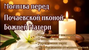 ИСЦЕЛЕНИЕ, ЗАЩИТА ОТ ВРАГОВ И БЕСОВ, УКРЕПЛЕНИЕ ВЕРЫ Божией Матери Почаевской