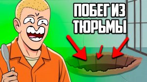 Копаем яму чтобы сбежать из тюрьмы ♦ Prison Escape Simulator Dig Out