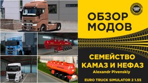 ✅ ОБЗОР СЕМЕЙСТВО КАМАЗОВ И НЕФАЗ ДЛЯ ETS2 1.55
