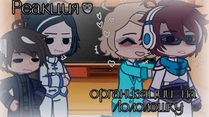 РЕАКЦИЯ РАБОТНИКОВ ОРГАНИЗАЦИИ НА ЛОЛОЛОШКУ| ГАЧА ЛАЙФ | ГАЧА КЛУБ