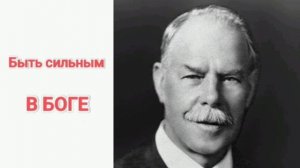 Быть сильным в Боге. Смит Виглсворт