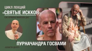 Бхакти Центр | Кришна Мангала дас | «Святые ИСККОН» - Пурначандра Госвами | 05.08.2025