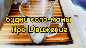 МНОГО ГОТОВЛЮ / ПОВЕСИЛА ШТОРЫ/ ФЕСТИВАЛЬ ПРО DВИЖЕНИЕ НА ВДНХ