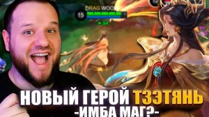 Как НОВЫЙ ГЕРОЙ ТЗЭТЯНЬ меняет правила игры в Mobile Legends / РАКО - ГАЙД