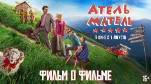 Атель-Матель | Фильм о фильме | В кино с 7 августа