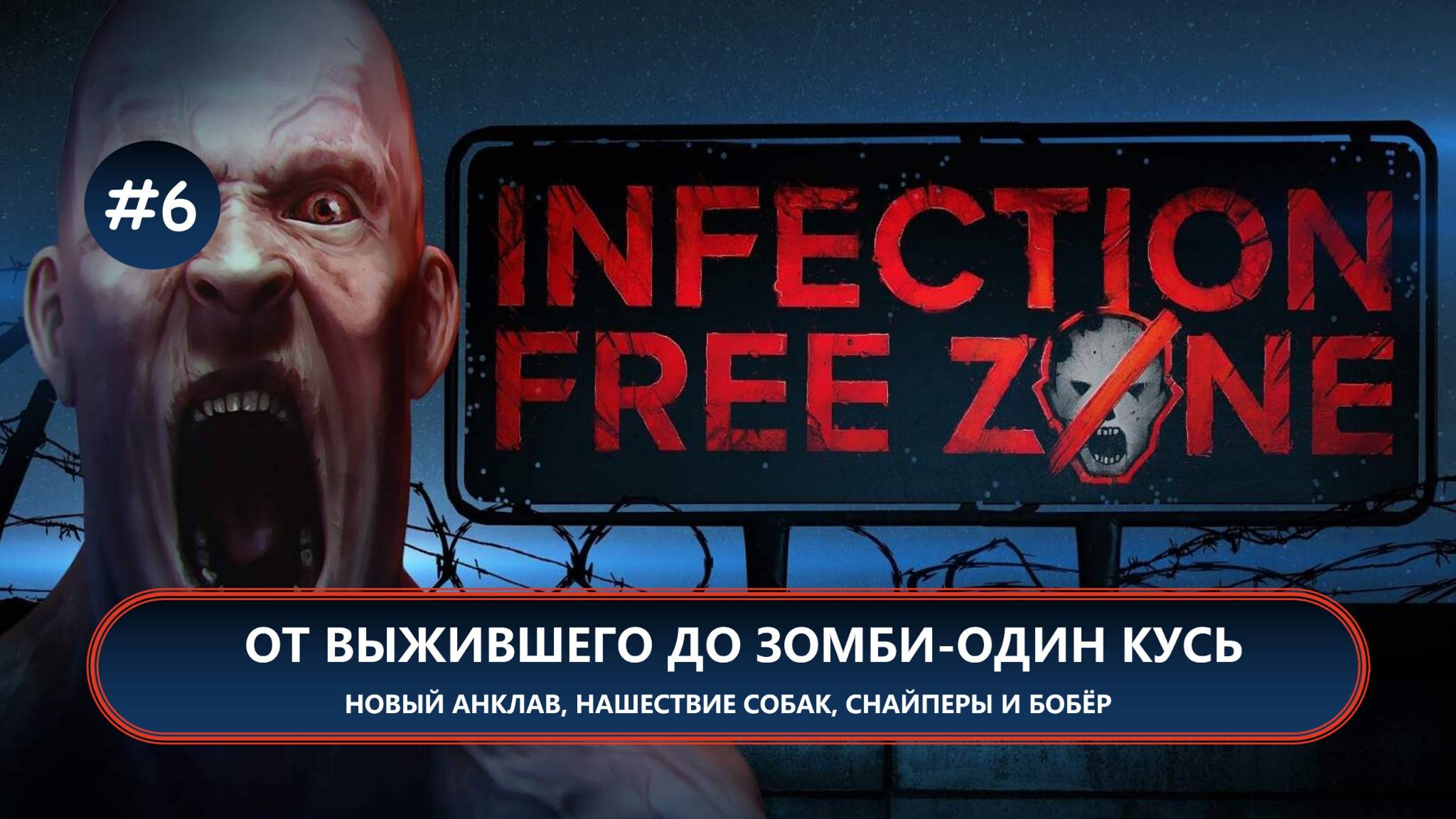 🧟 ОТ ВЫЖИВШЕГО ДО ЗОМБИ - ОДИН КУСЬ I №6 I Infection Free Zone смотреть онлайн