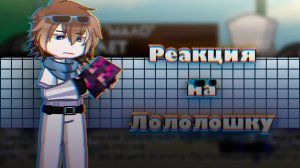 РЕАКЦИЯ ТН НА 95 СЕРИЮ (Малецки Олли Лайя Седрик) | ГАЧА ЛАЙФ | ГАЧА КЛУБ