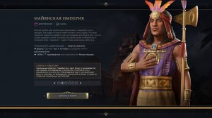 Civilization 7 - играем в лобби 2x2x2. RANDOM (Пачакутек. Империя Майя). Эпоха античности.