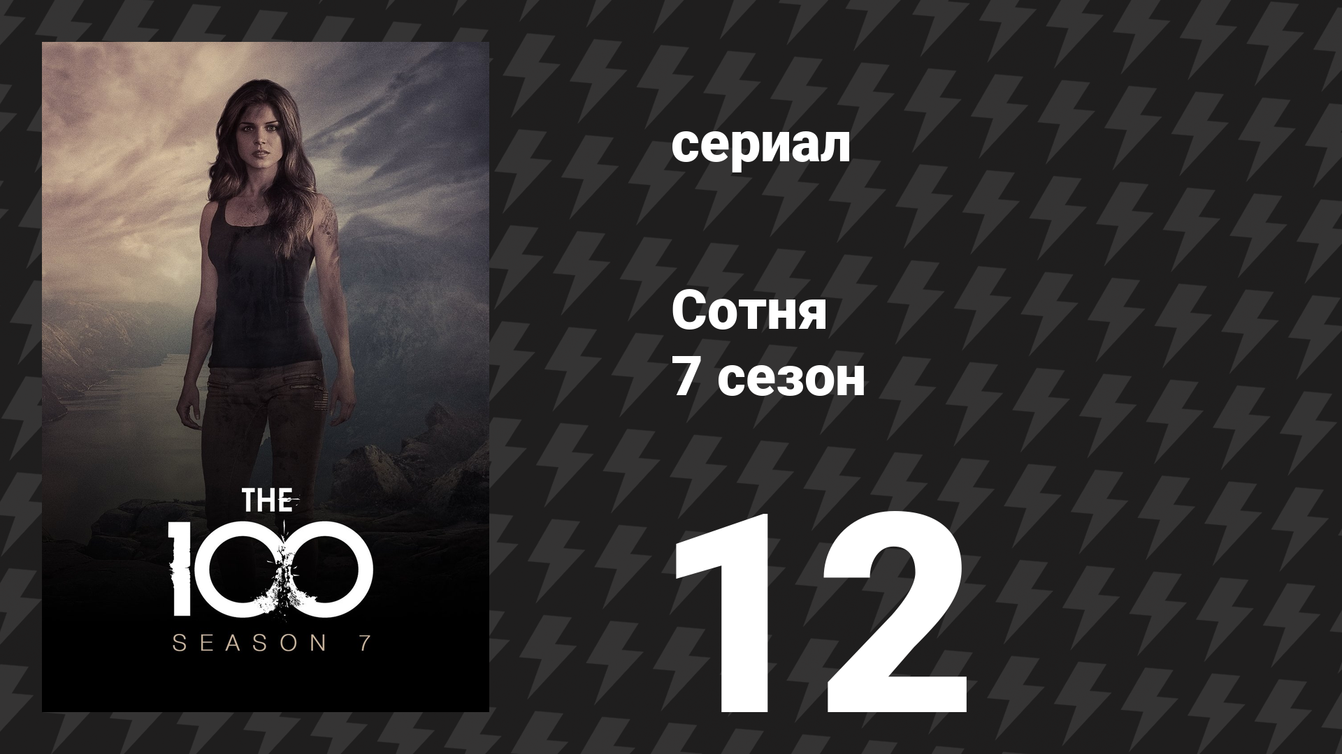 Сотня 7 сезон 12 серия «Незнакомец» (сериал, 2020) смотреть онлайн