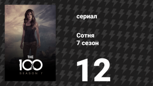 Сотня 7 сезон 12 серия «Незнакомец» (сериал, 2020)