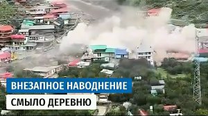 В Индии сель смыл целую деревню