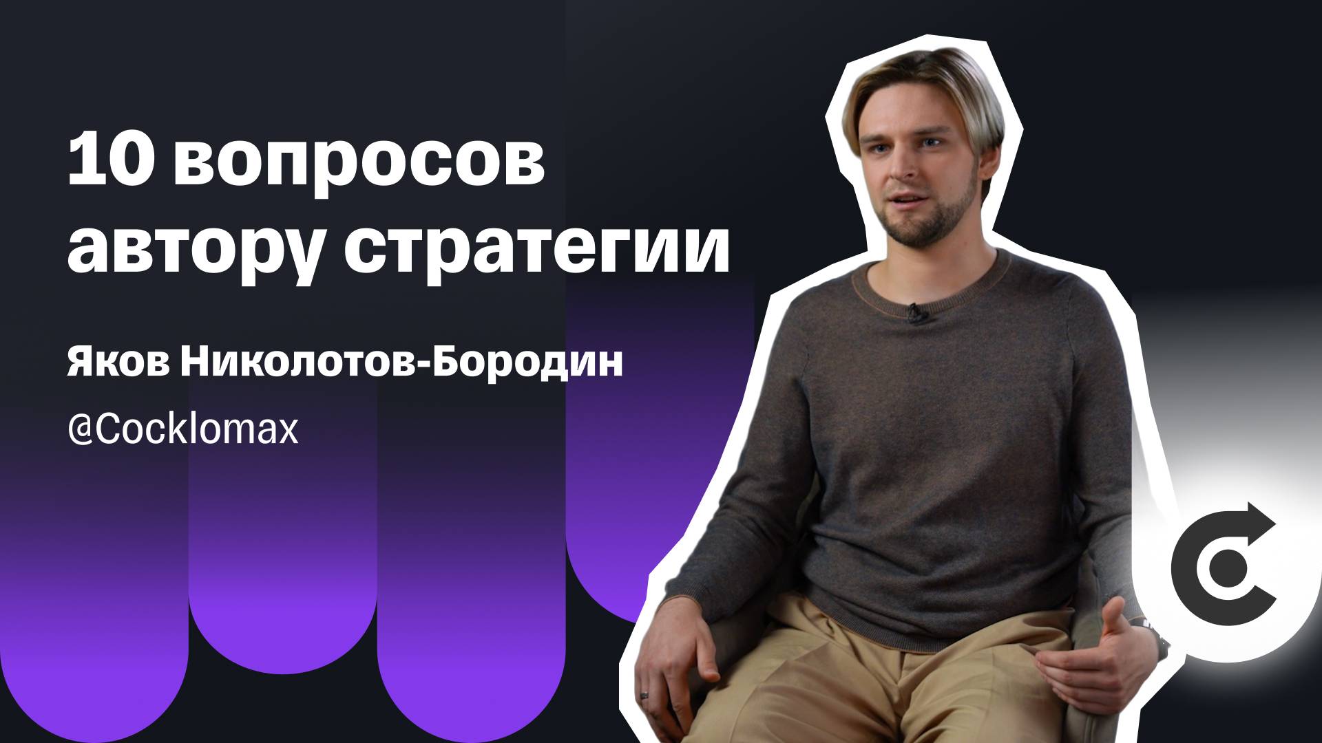 Заработать миллион долларов, потерять и начать заново: трейдер Cocklomax об уроках рынка и стратегии смотреть онлайн