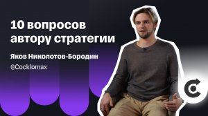 Заработать миллион долларов, потерять и начать заново: трейдер Cocklomax об уроках рынка и стратегии