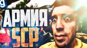 ИГРАЮ ЗА SCP-939! СОБРАЛИ АРМИЮ SCP! ► Garry's Mod [Гаррис Мод] - SCP RP [СЦП РП]