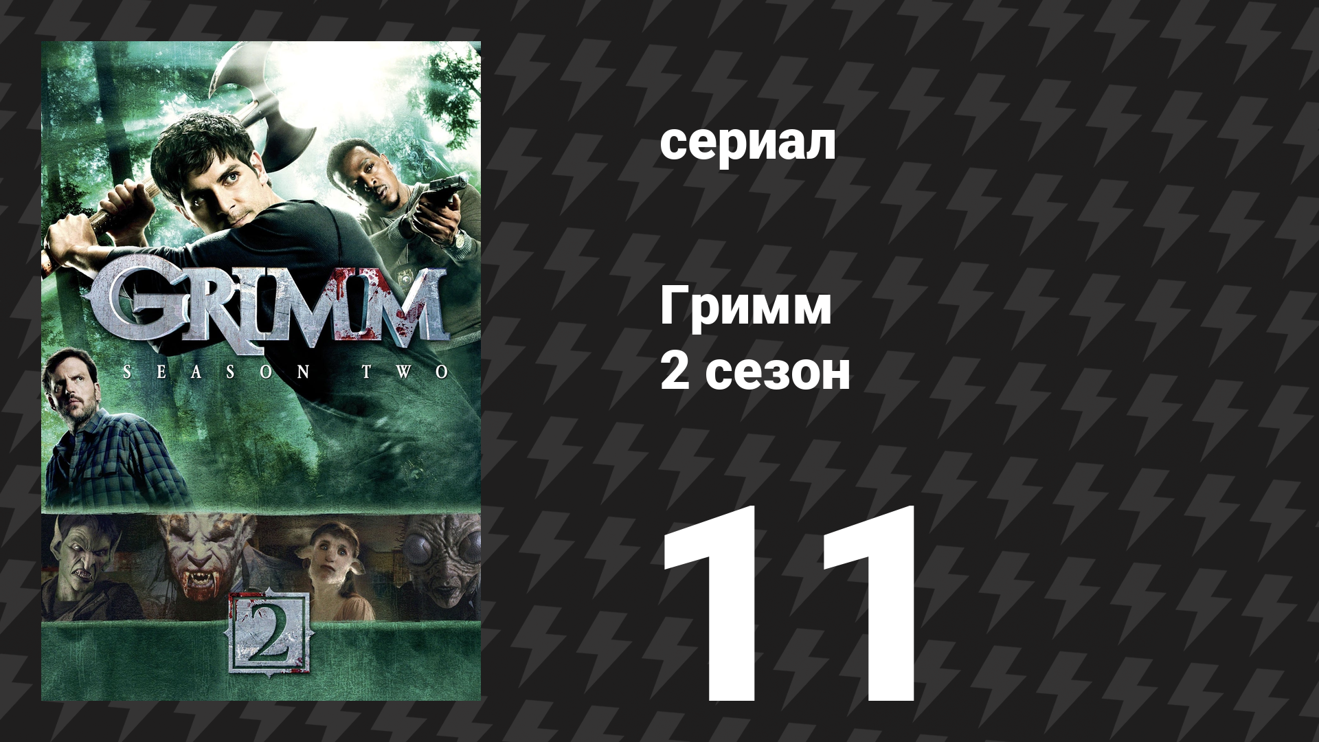 Гримм 2 сезон 11 серия «Служить и защищать человека» (сериал, 2012)