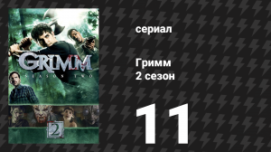 Гримм 2 сезон 11 серия «Служить и защищать человека» (сериал, 2012)