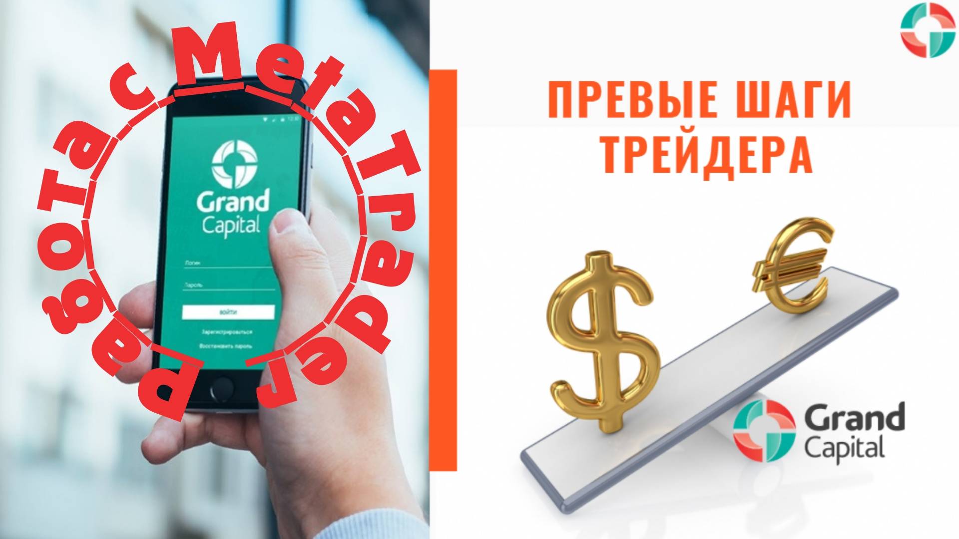 Первые шаги трейдера. Работа с торговой платформой MetaTrader. смотреть онлайн