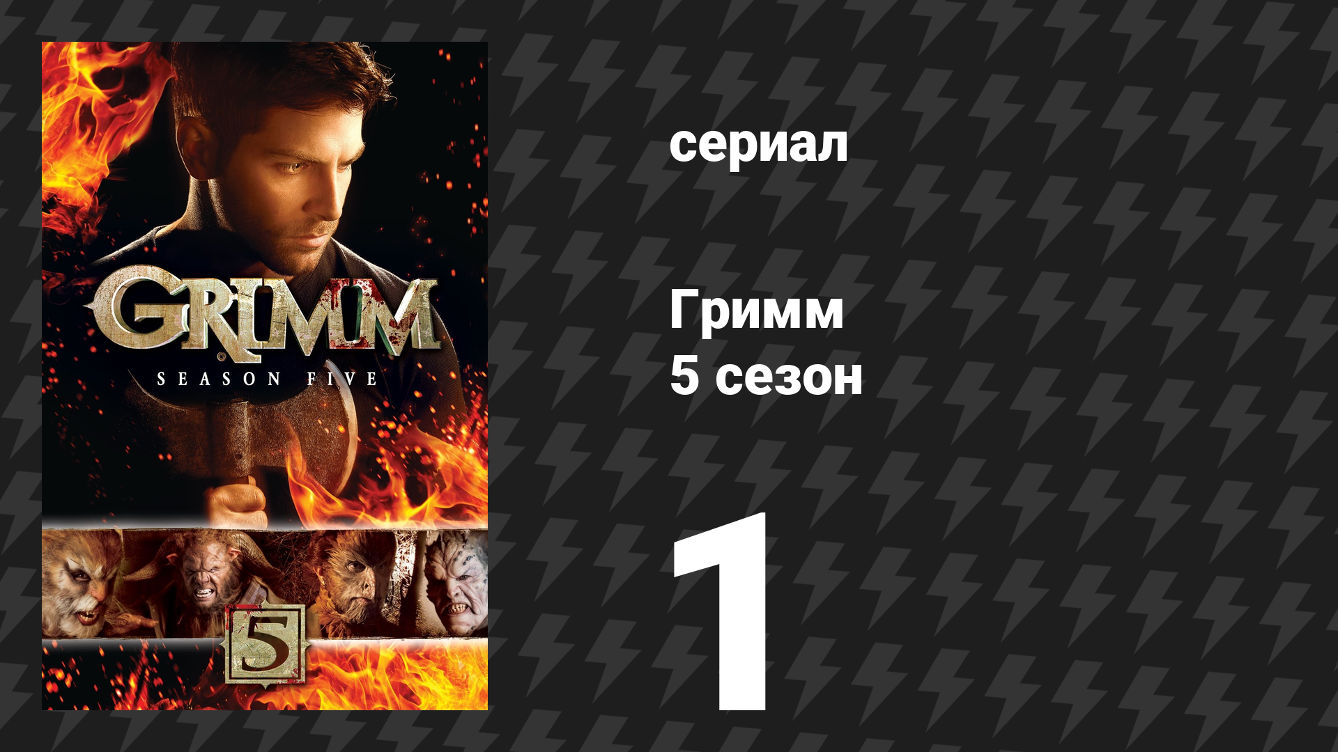 Гримм 5 сезон 1 серия «Идентичность Гримма» (сериал, 2015) смотреть онлайн