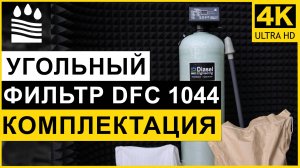 Угольный (сорбционный) фильтр DFC типоразмера 1044 для очистки воды. Комплектация угольной колонны