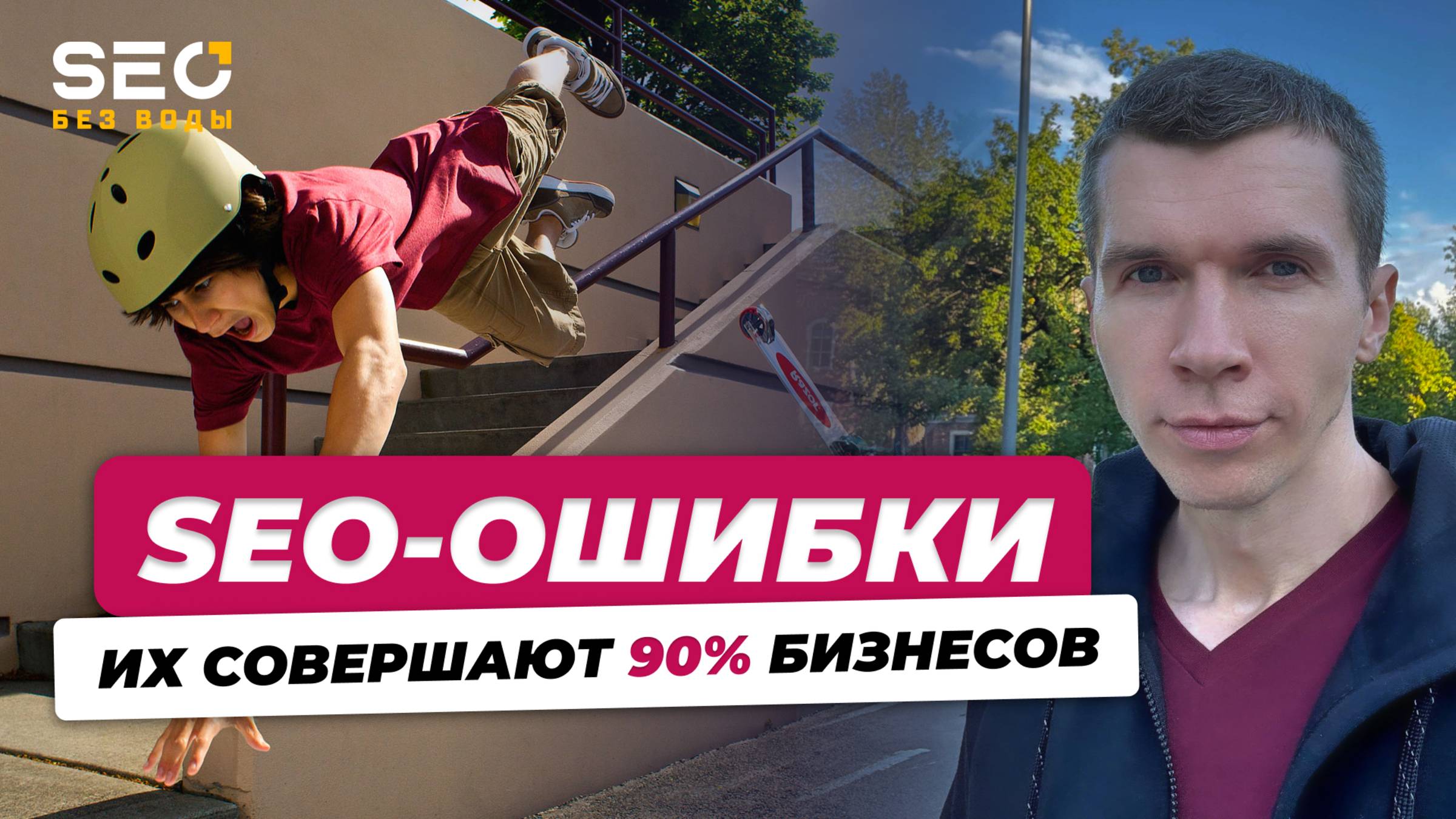 SEO-ошибки, которые совершают 90% бизнесов