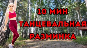 10-минутная разминка с танцевальным кардио | Всё стоя, без оборудования