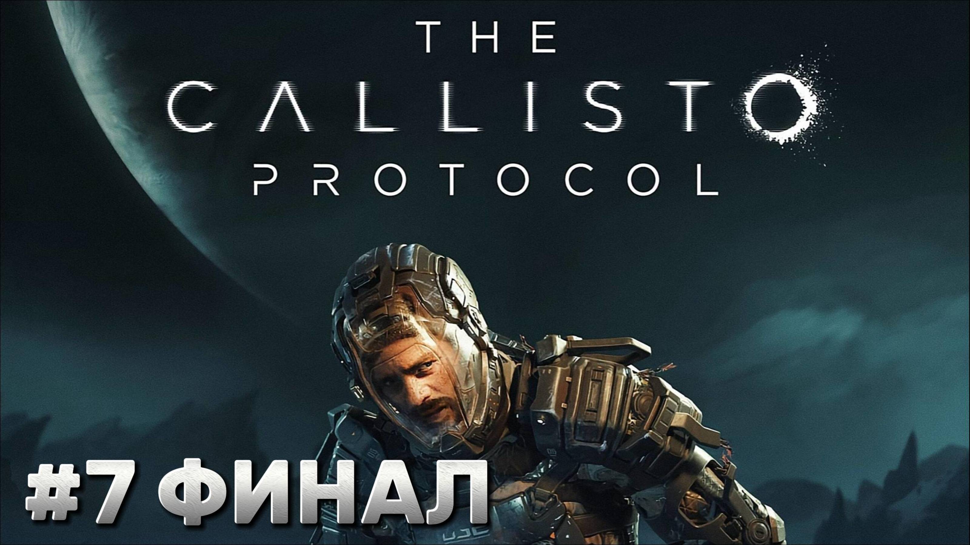The Callisto Protocol ► Глава 8. Вышка ► Прохождение #7 ФИНАЛ