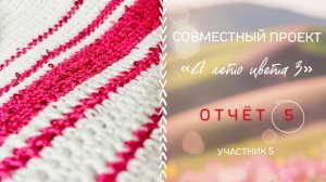 СП «А лето цвета…3»/Отчет 5. Участник 5./Готовая работа, новый процесс/#свойклубок