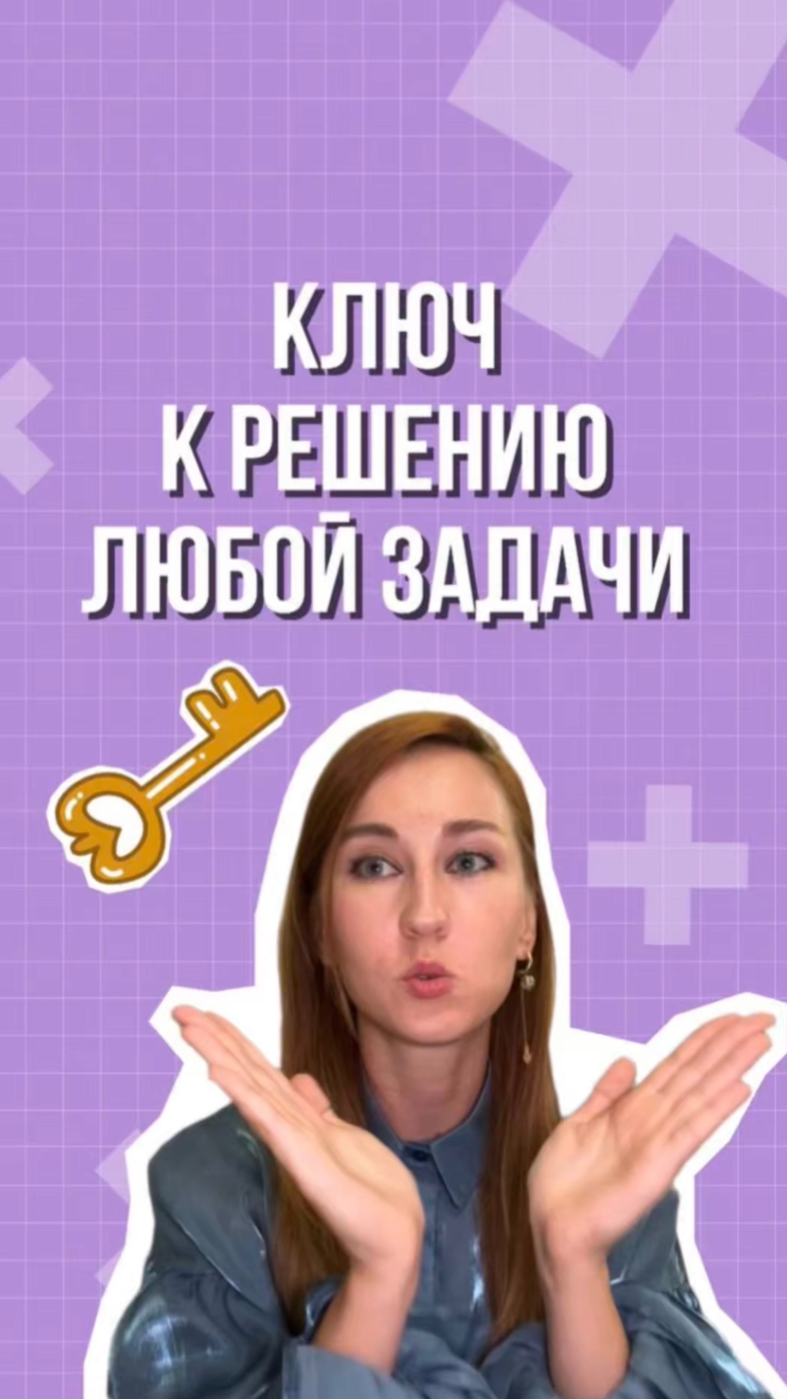 Ключ к решению любой задачи 🔑 смотреть онлайн