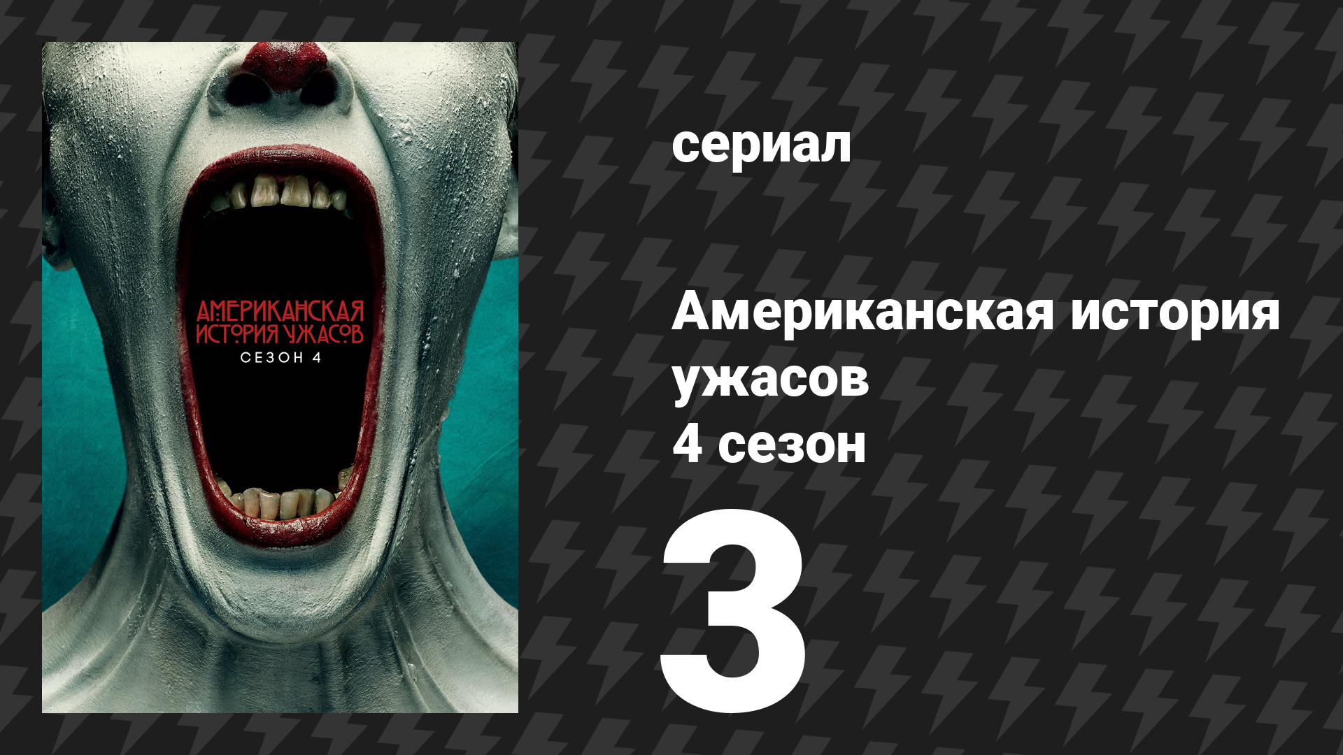 Американская история ужасов 4 сезон: Фрик-шоу 3 серия (сериал, 2014)