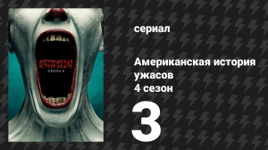 Американская история ужасов 4 сезон: Фрик-шоу 3 серия (сериал, 2014)