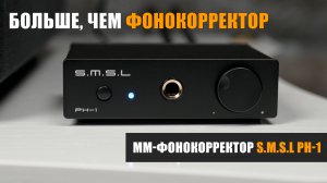 S.M.S.L PH-1 – больше, чем фонокорректо