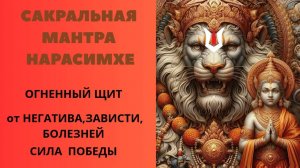 Сакральная Мантра НАРАСИМХЕ. Огненный Щит от негатива, зависти, болезней, Сила Победы.