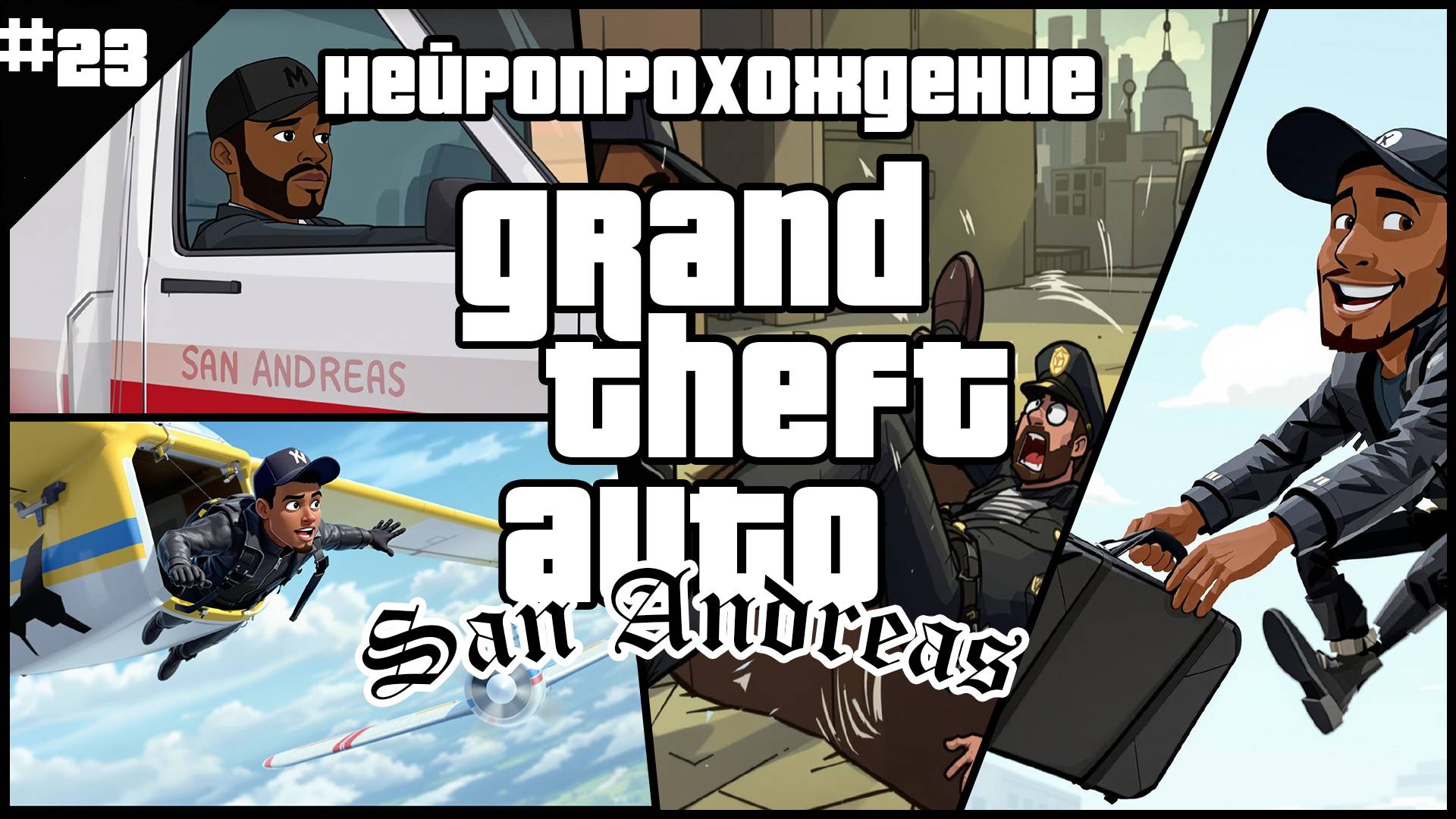НЕЙРОПРОХОЖДЕНИЕ GTA SAN ANDREAS // #23 // СВОБОДЕН СЛОВНО ПТИЦА