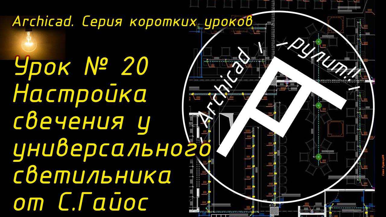 Урок № 20 Настройка свечения у универсального светильника от С.Гайос