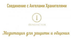 Сильнейшая защита 💫 Медитация Гипноз 💫Слияние с Ангелами Хранителями