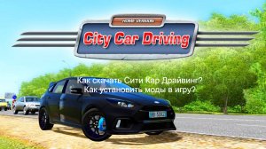Как скачать Сити Кар Драйвинг,как установить моды?