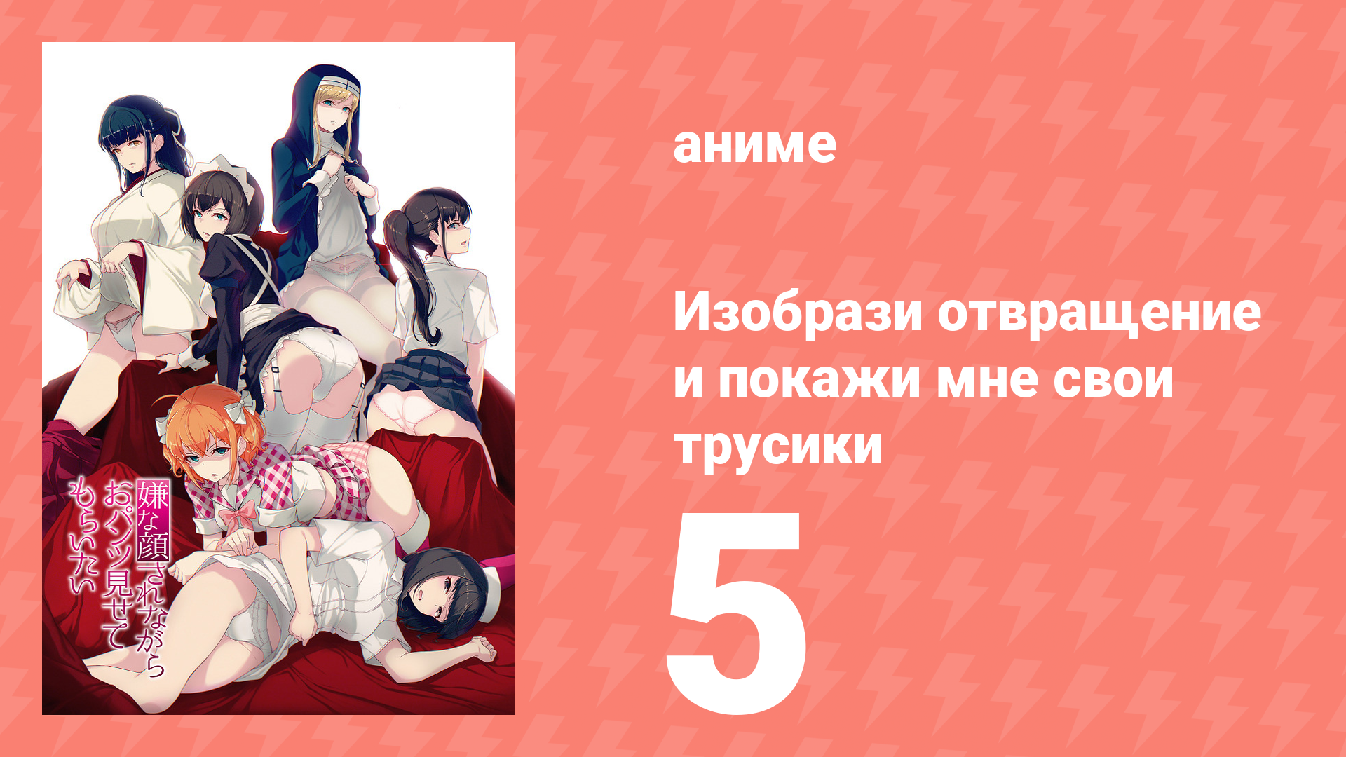 Изобрази отвращение и покажи мне свои трусики 1 сезон 5 серия (аниме-сериал, 2018)