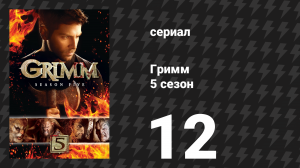 Гримм 5 сезон 12 серия «В Шварцвальде» (сериал, 2015)