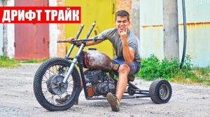 ДРИФТ ТРАЙК СССР, РАМА ГОТОВА!🔥