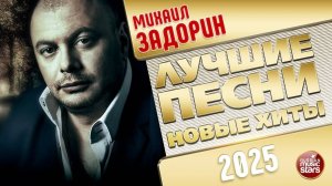 МИХАИЛ ЗАДОРИН ✭ ЛУЧШИЕ ПЕСНИ ✭ НОВЫЕ ХИТЫ ✭ 2025