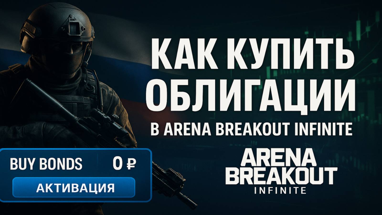 Как купить облигации в Arena Breakout Infiniti смотреть онлайн