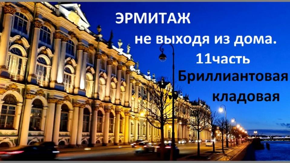 Эрмитаж. Бриллиантовая кладовая. 11 часть. Путешествуем не выходя из дома.