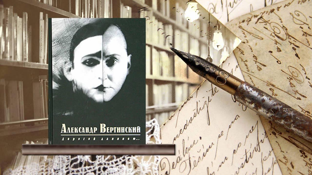 Александр Вертинский дорогой длинною...