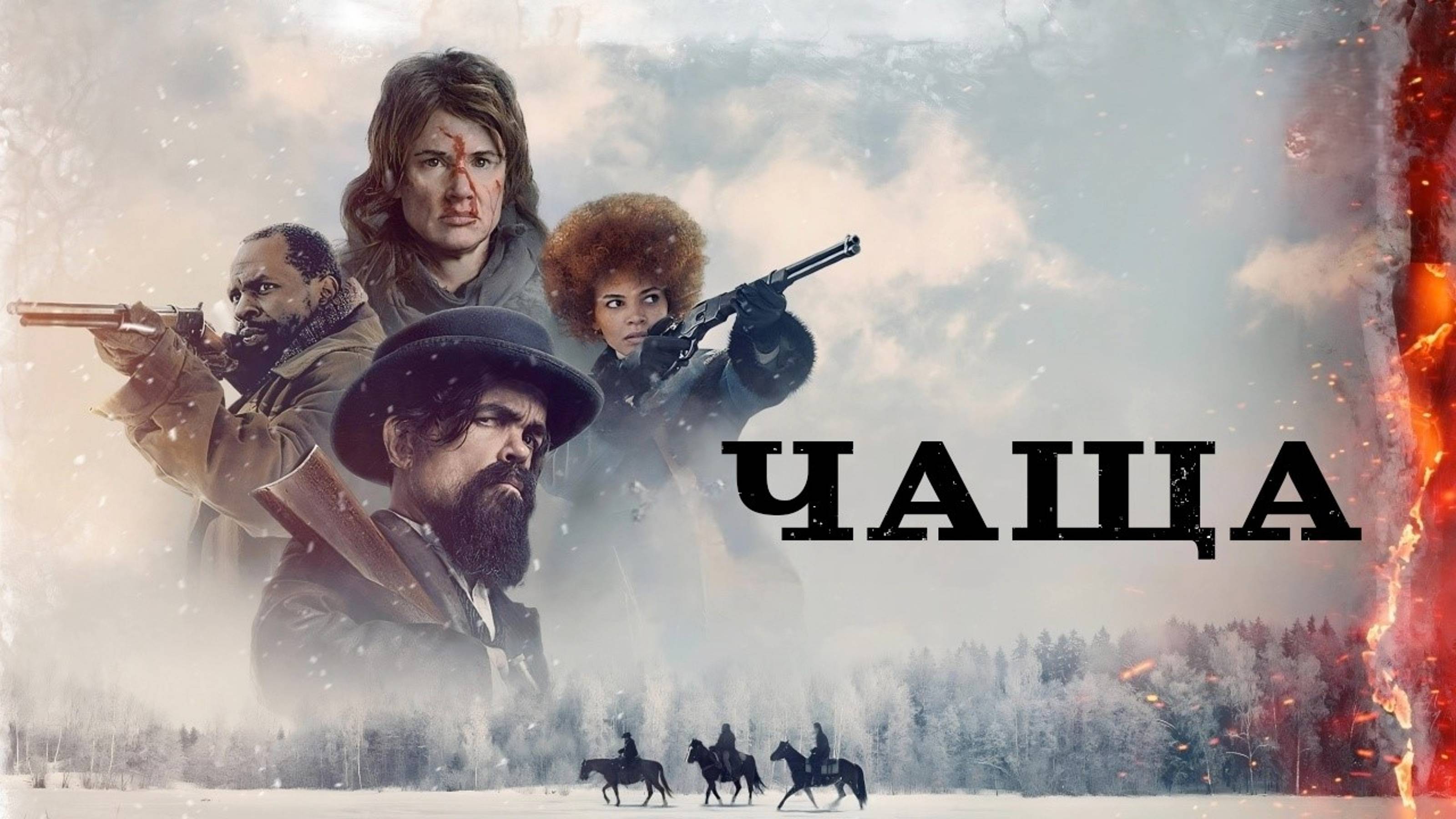 Чаща (2024) | The Thicket смотреть онлайн