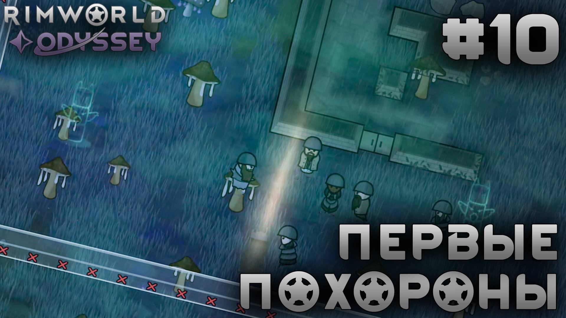 ПРОХОЖДЕНИЕ RIMWORLD DLC ODYSSEY: Первые похороны #10 смотреть онлайн