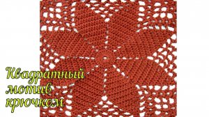 Необыкновенно красивый квадратный мотив. Вязание  крючком. Вязание мастер класс