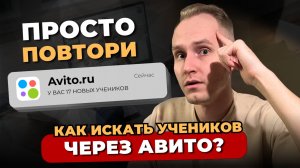 ПОЛНЫЙ ГАЙД: Как искать учеников через АВИТО?